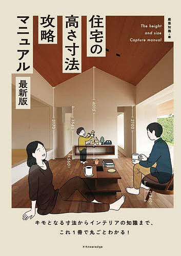 【送料無料】住宅の高さ寸法攻略マニュアル キモとなる寸法からインテリアの知識まで、これ1冊で丸ごとわかる!／建築知識