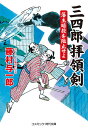 著者藤村与一郎(著)出版社コスミック出版発売日2021年04月ISBN9784774762814ページ数343Pキーワードさんしろうはいりようけんはんしゆあんさつおそしせよ サンシロウハイリヨウケンハンシユアンサツオソシセヨ ふじむら よいちろう フジムラ ヨイチロウ9784774762814内容紹介 時は天保三年の秋。行きつけの船宿で遊んでいた八瀬三四郎は、嵐山流茶人の宗匠・岩倉渡月斎から呼びだしを受け、そこで、幕張章介という隠密廻りと知りあう。三四郎や渡月斎の素性を怪しむ章介をよそに、三四郎はこの生真面目な同心に、なんとも言えぬ好感を抱いたのであった。 じつはこの三四郎、渡月斎とともに光格上皇の密命を受けて江戸に潜入してきた、いわば朝廷の密偵……だが、公家の復権などどこへやら、いまやすっかりと江戸文化に溶けこみ、武家と公家が手を取りあう平和な世を願うようになっていた……。戦乱を企てる悪党を前に、帝より拝領した必殺剣が閃く！ 待望の新シリーズ開幕※本データはこの商品が発売された時点の情報です。