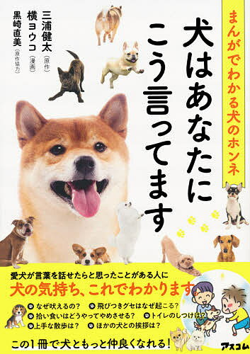 犬はあなたにこう言ってます まんがでわかる犬のホンネ／三浦健太／横ヨウコ