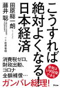 【送料無料】こうすれば絶対よくなる！日本経済／田原総一朗／藤井聡／若林杏樹