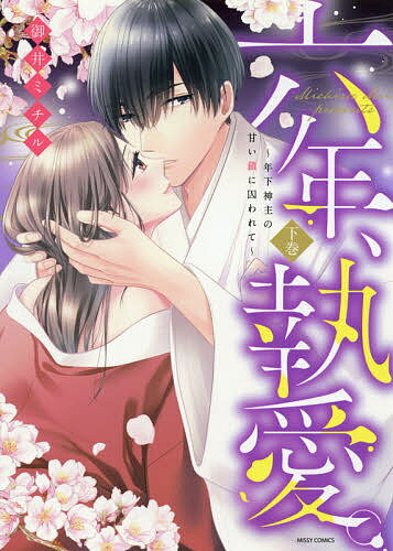 Love Story - 【送料無料】六年、執愛。〜年下神主の甘い鎖に囚わ 下／御井ミチル
