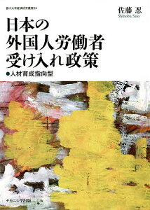 日本の外国人労働者受け入れ政策 人材育成指向型／佐藤忍【1000円以上送料無料】