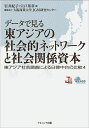【送料無料】データで見る東アジアの社会的ネットワークと社会関係資本/岩井紀子/宍戸邦章