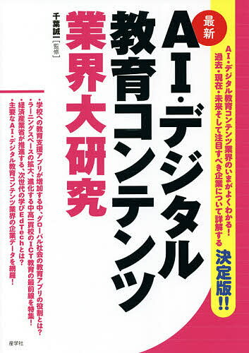 Entrepreneurship - 【送料無料】AI・デジタル教育コンテンツ業界大研究 最新／千葉誠一