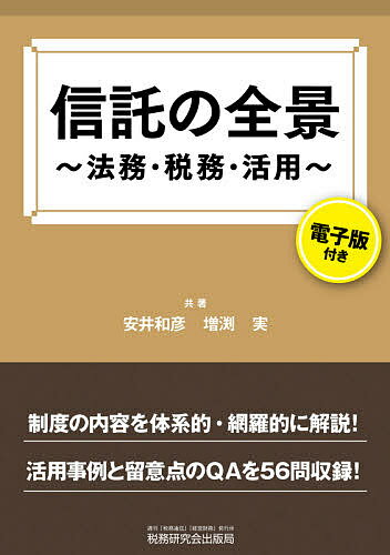 【送料無料】信託の全景 法務・税務・活用／安井和彦／増渕実