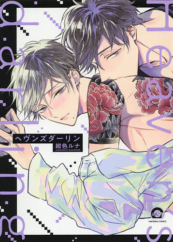 著者紺色ルナ(著)出版社海王社発売日2021年04月ISBN9784796414319キーワードマンガ 漫画 まんが BL へヴんずだーりんがつしゆこみつくすかいおうしやこみ ヘヴンズダーリンガツシユコミツクスカイオウシヤコミ こんじき るな コンジキ ルナ9784796414319内容紹介教師の明虎は、学校中にゲイであることをバラされ孤立の末、退職に追い込まれた。自棄になり誘った男は美人局で恐喝される始末。失うものは何もない明虎が半グレ連中を返り討ちにしていると、汚泥のようなラブホテルの一室に美しい青年ハルトが押し入ってきた。彼はこの地域を取り仕切るヤクザだという。謝罪として金を渡され、寂しさからその金で一晩ハルトを買いたいと宣言するが——※本データはこの商品が発売された時点の情報です。
