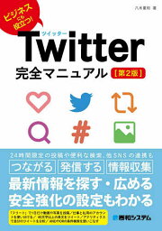 Twitter完全マニュアル ビジネスにも役立つ!／八木重和【1000円以上送料無料】