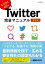 Twitter完全マニュアル ビジネスにも役立つ!／八木重和【1000円以上送料無料】