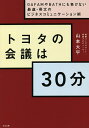 トヨタの会議は30分 GAFAMやBATHにも負けない最速 骨太のビジネスコミュニケーション術／山本大平【1000円以上送料無料】