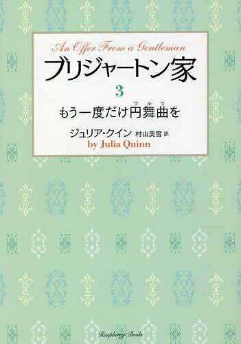 【送料無料】ブリジャートン家 3／ジュリア・クイン／村山美雪