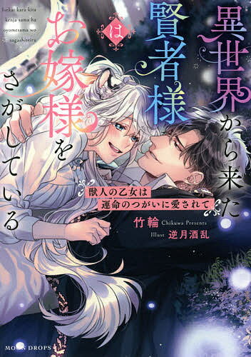 【送料無料】異世界から来た賢者様はお嫁様をさがしている 獣人の乙女は運命のつがいに愛されて／竹輪