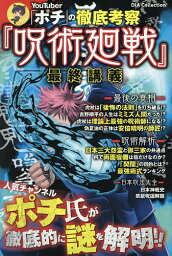 YouTuber「ポチ」の徹底考察『呪術廻戦』最終講義／ポチ【1000円以上送料無料】