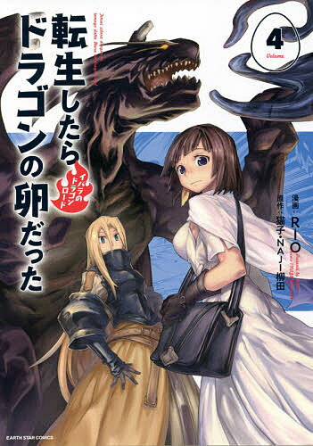 転生したらドラゴンの卵だった イバラのドラゴンロード 4／猫子／NAJI柳田／RIO【1000円以上送料無料】