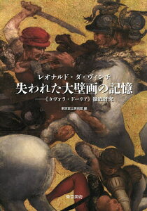 レオナルド・ダ・ヴィンチ失われた大壁画の記憶 《タヴォラ・ドーリア》徹底研究／越川倫明／東京富士美術館【1000円以上送料無料】