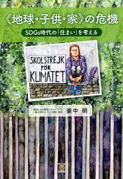 《地球・子供・家》の危機 SDGs時代の「住まい」を考える／釜中明【1000円以上送料無料】