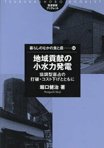 地域貢献の小水力発電 協調型寡占の打破・コスト下げとともに/堀口健治【1000円以上送料無料】