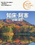 知床・阿寒 釧路湿原/旅行【1000円以上送料無料】 990円