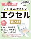 いちばんやさしいエクセル超入門／早田絵里【1000円以上送料無料】