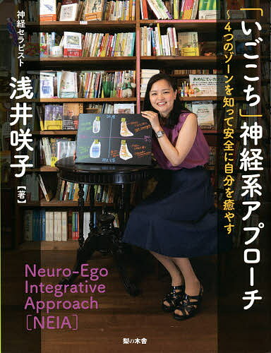 「いごこち」神経系アプローチ 4つのゾーンを知って安全に自分を癒やす／浅井咲子【1000円以上送料無料】