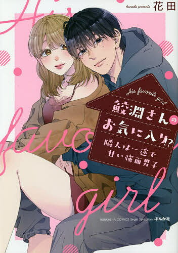 鮫淵さんのお気に入り!?隣人は一途で甘い／花田【1000円以上送料無料】