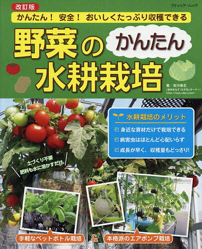 楽天bookfan 2号店 楽天市場店野菜のかんたん水耕栽培 かんたん!安全!おいしくたっぷり収穫できる／吉川泰正【1000円以上送料無料】