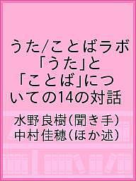 うた/ことばラボ 「うた」と「ことば」についての14の対話／水野良樹／中村佳穂【1000円以上送料無料】