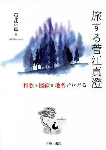 【送料無料】旅する菅江真澄 和歌・図絵・地名でたどる／石井正己