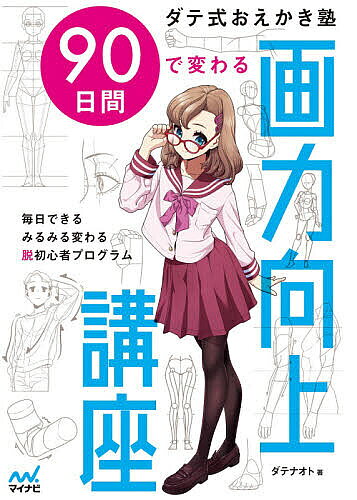 【送料無料】90日間で変わる画力向上講座 ダテ式おえかき塾／ダテナオト