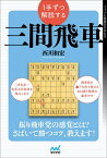 1手ずつ解説する三間飛車／西川和宏【1000円以上送料無料】