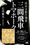 攻める振り飛車三間飛車トマホーク／石川優太【1000円以上送料無料】