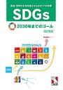 SDGs〈世界の未来を変えるための17の目標〉2030年までのゴール／日能研教務部【1000円以上送料無料】