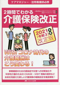 2時間でわかる介護保険改正 ケアマネジャー・訪問看護師必携 2021〈令和3〉年度改定版／日本ケアマネジメント学会認定ケアマネジャーの会【1000円以上送料無料】