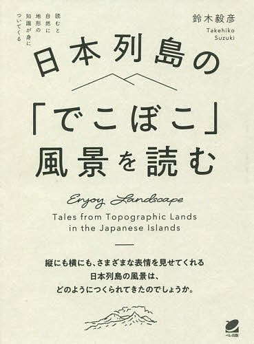 【送料無料】日本列島の「でこぼこ」風景を読む／鈴木毅彦
