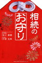 相続のお守り／金子嘉徳／平野克典【1000円以上送料無料】