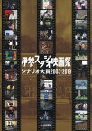 伊参スタジオ映画祭シナリオ大賞2003-2019【1000円以上送料無料】