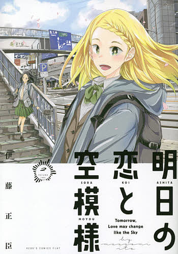 【送料無料】明日の恋と空模様 2／伊藤正臣