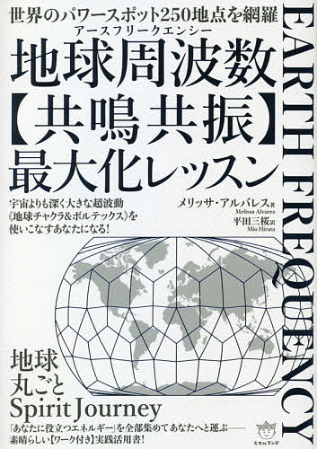 Amazon.co.jp: 地球周波数(アースフリークエンシー)〈共鳴共振