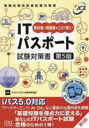 ITパスポート試験対策書 教科書と問題集をこの1冊に!／アイテックIT人材教育研究部【1000円以上送料無料】