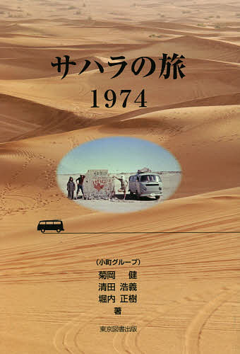 【送料無料】サハラの旅1974／小町グループ