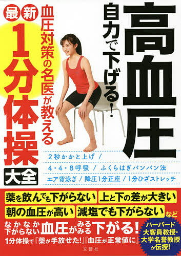 【送料無料】高血圧自力で下げる!血圧対策の名医が教える最新1分体操大全