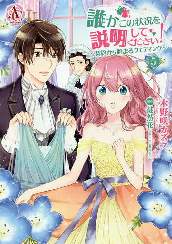 誰かこの状況を説明してください! 契約から始まるウェディング 5／木野咲カズラ／徒然花【1000円以上送料無料】