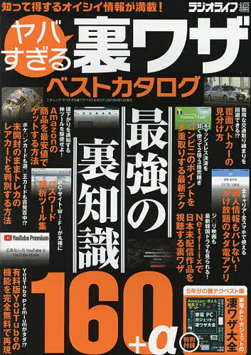 ヤバすぎる裏ワザベストカタログ 最強の裏知識160+α／ラジオライフ【1000円以上送料無料】