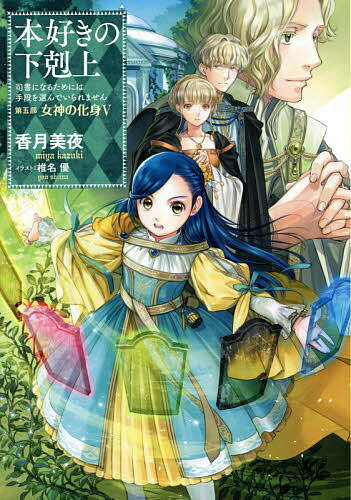 本好きの下剋上　司書になるためには手段を選んでいられません　第5部〔5〕／香月美夜【1000円以上送料無料】