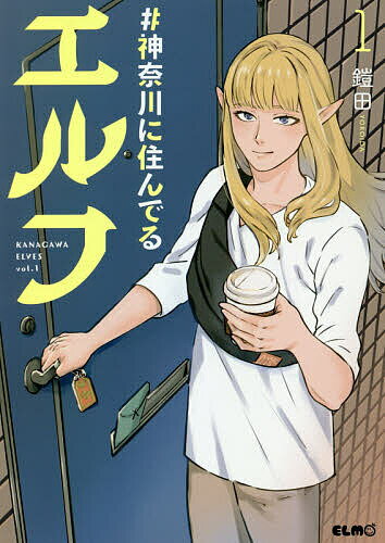 【送料無料】#神奈川に住んでるエルフ 1／鎧田