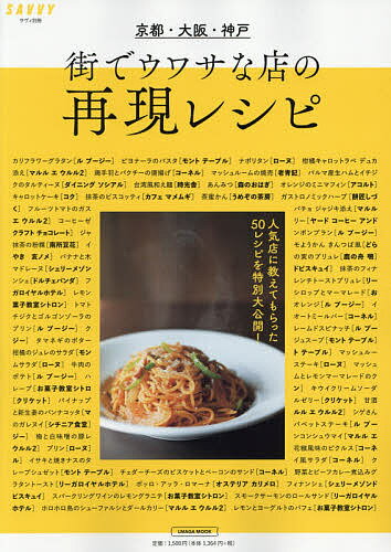 【送料無料】京都・大阪・神戸 街でウワサな店の再現レシピ／レシピ