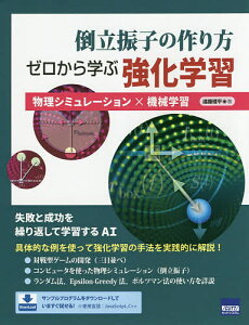 倒立振子の作り方ゼロから学ぶ強化学習 物理シミュレーション×機械学習/遠藤理平【1000円以上送料無料】