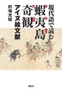 現代語で読む蝦夷島奇観 アイヌ絵文献／的場光昭【1000円以上送料無料】