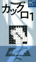カックロ 1/ニコリ【1000円以上送料無料】