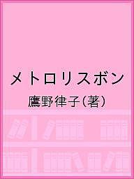 【送料無料】メトロリスボン／鷹野律子