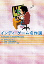 インディ・ゲーム名作選/田中“hally”治久/今井晋/千葉芳樹/ゲーム【1000円以上送料無料】